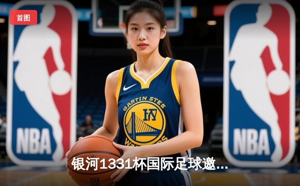 银河1331杯国际足球邀请赛决赛：上海海港加时赛3-2险胜全北现代，武磊梅开二度荣膺MVP