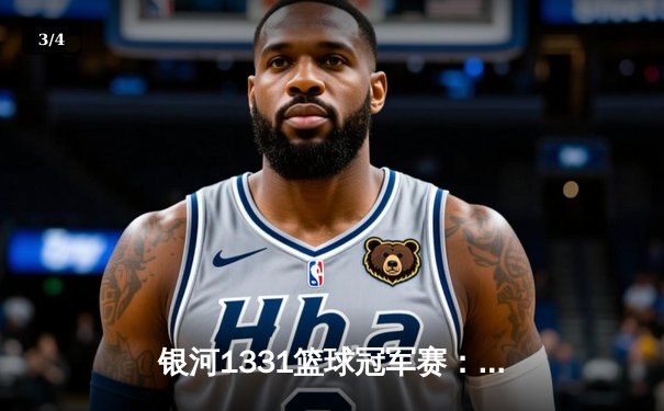 银河1331篮球冠军赛：飓风队加时险胜猛虎队，马克·戴维斯狂砍45分荣膺MVP - 3