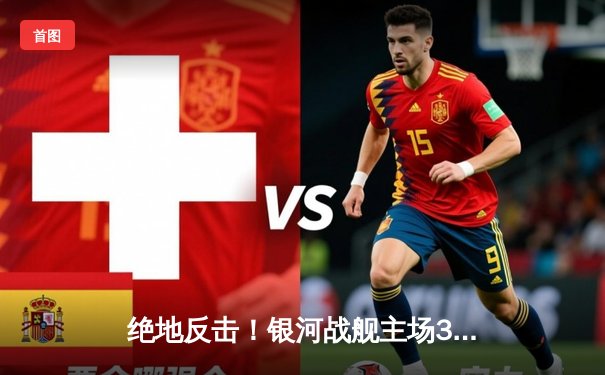 绝地反击！银河战舰主场3-2逆转风暴，豪取联赛六连胜