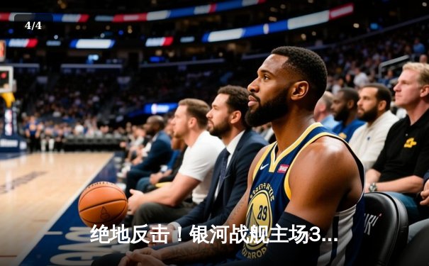 绝地反击！银河战舰主场3-2逆转风暴，豪取联赛六连胜 - 4