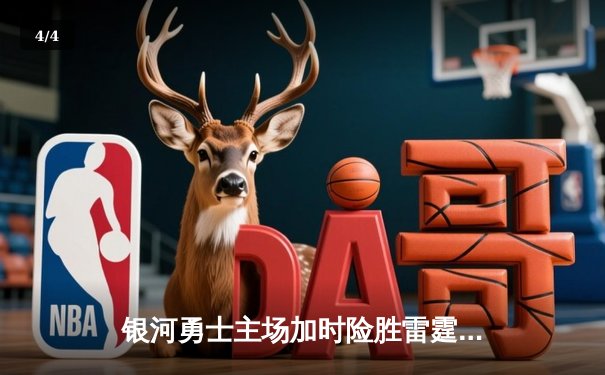 银河勇士主场加时险胜雷霆，库里狂砍42分创赛季新高 - 4