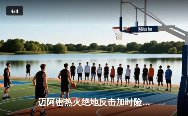 迈阿密热火绝地反击加时险胜丹佛掘金，巴特勒狂砍41分捍卫主场 - 4