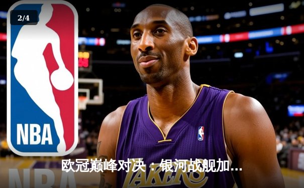 欧冠巅峰对决：银河战舰加时鏖战险胜南大王，本泽马关键绝杀定乾坤 - 2