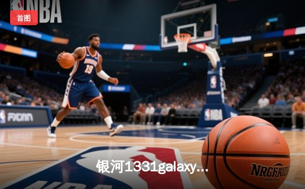 银河1331galaxy网站：中国女排鏖战五局力克巴西，朱婷独揽28分率队夺世联赛开门红