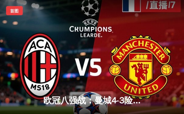 欧冠八强战：曼城4-3险胜皇马，德布劳内世界波绝杀点燃伊蒂哈德