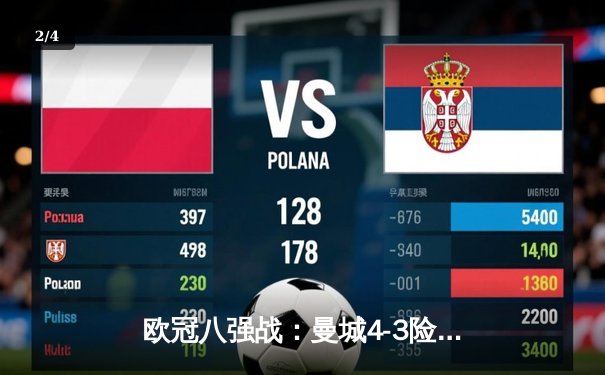 欧冠八强战：曼城4-3险胜皇马，德布劳内世界波绝杀点燃伊蒂哈德 - 2