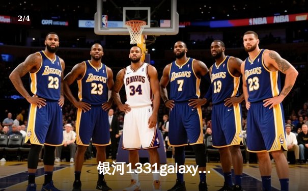 银河1331galaxy独家报道：勒布朗·詹姆斯狂砍40分三双，湖人加时险胜勇士夺关键卡位战 - 2