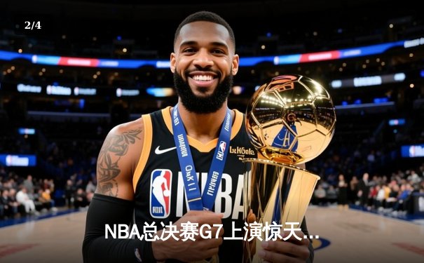 NBA总决赛G7上演惊天逆转 丹佛掘金末节狂飙卫冕成功 - 2