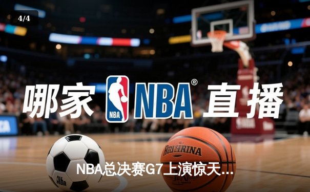 NBA总决赛G7上演惊天逆转 丹佛掘金末节狂飙卫冕成功 - 4
