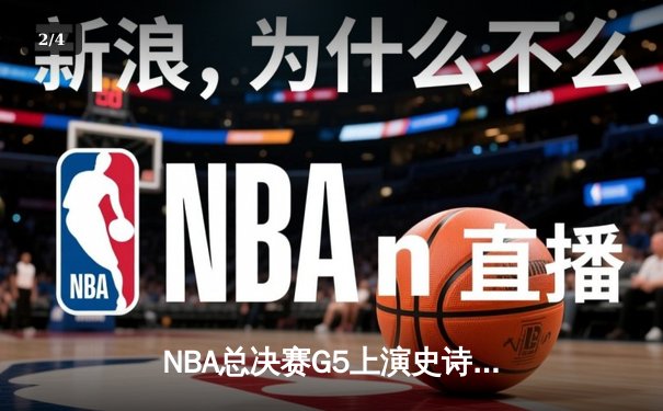 NBA总决赛G5上演史诗逆转！掘金加时险胜热火夺赛点 约基奇41+11统治攻防 - 2