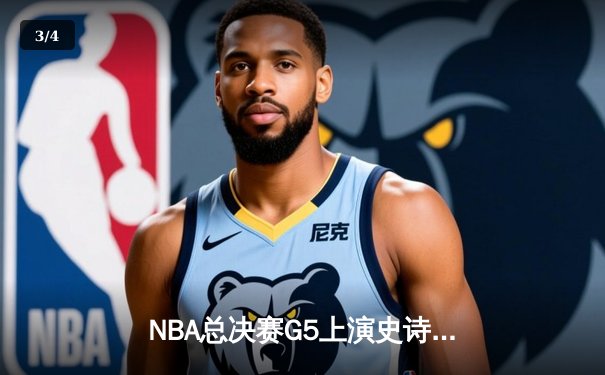 NBA总决赛G5上演史诗逆转！掘金加时险胜热火夺赛点 约基奇41+11统治攻防 - 3