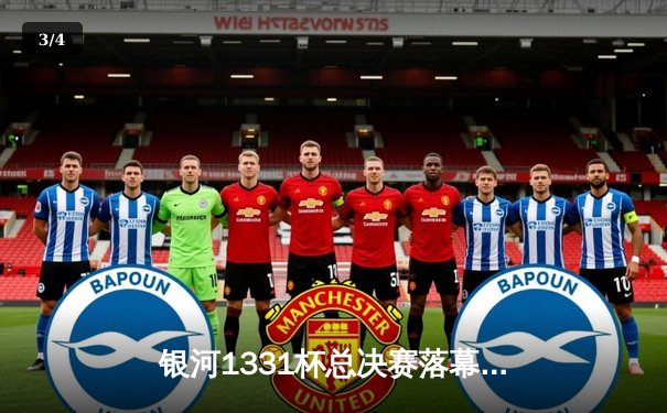 银河1331杯总决赛落幕，风暴队加时险胜勇士队成功卫冕 - 3