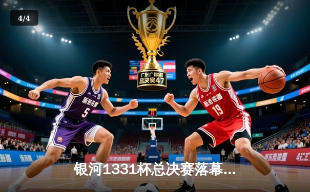 银河1331杯总决赛落幕，风暴队加时险胜勇士队成功卫冕 - 4