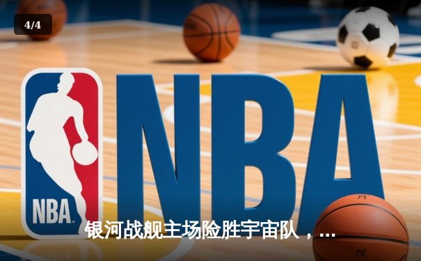 银河战舰主场险胜宇宙队，本泽马双响导演逆转好戏 - 4