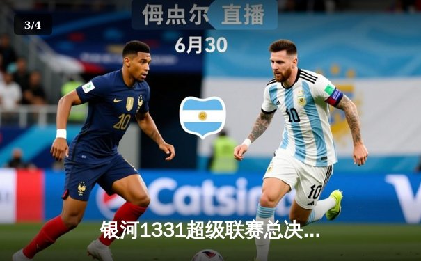 银河1331超级联赛总决赛落幕，风暴队3-2逆转雷霆队加冕冠军 - 3