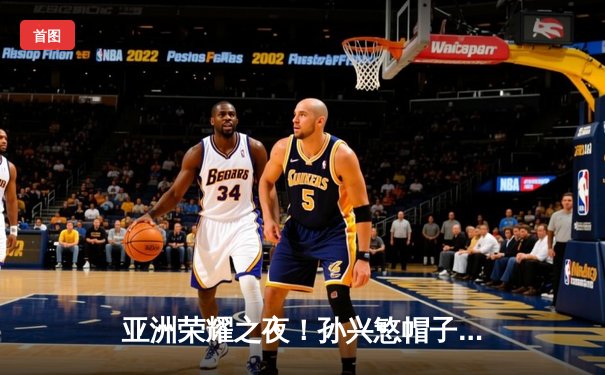 亚洲荣耀之夜！孙兴慜帽子戏法助韩国队3-2力克巴西，创友谊赛历史经典
