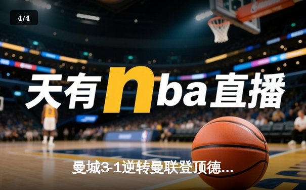 曼城3-1逆转曼联登顶德比战，哈兰德双响主宰伊蒂哈德 - 4