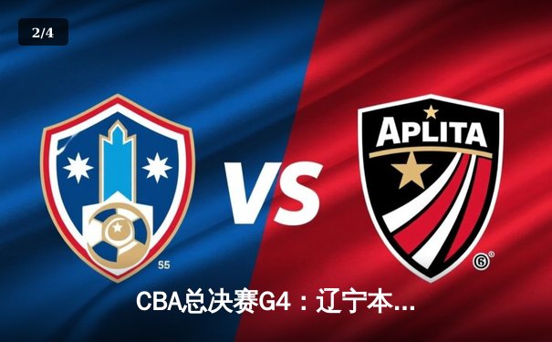 CBA总决赛G4：辽宁本钢逆转取胜夺赛点，赵继伟28分导演末节翻盘 - 2