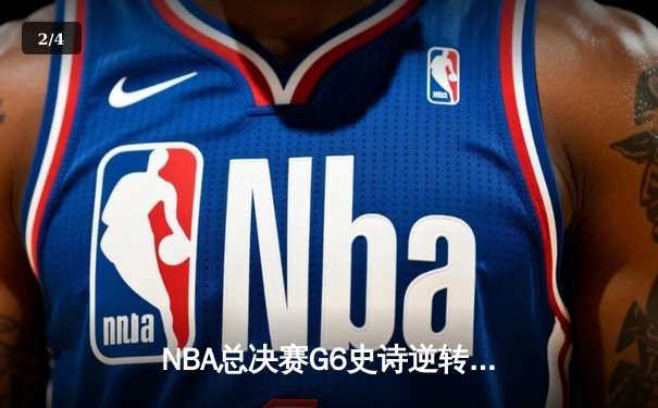 NBA总决赛G6史诗逆转：凯尔特人绝境爆发，塔图姆40分率队将系列赛拖入抢七 - 2
