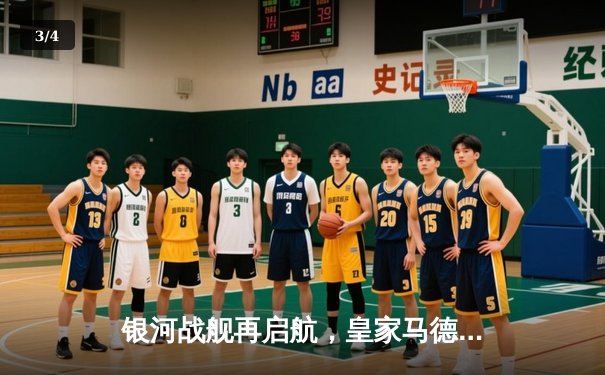 银河战舰再启航，皇家马德里3-1逆转曼城晋级欧冠四强 - 3