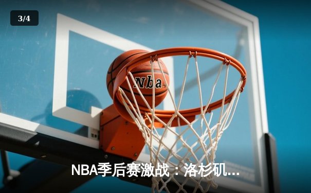 NBA季后赛激战：洛杉矶湖人逆转掘金，詹姆斯关键三分定乾坤 - 3
