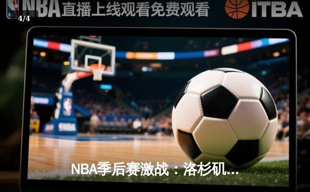 NBA季后赛激战：洛杉矶湖人逆转掘金，詹姆斯关键三分定乾坤 - 4