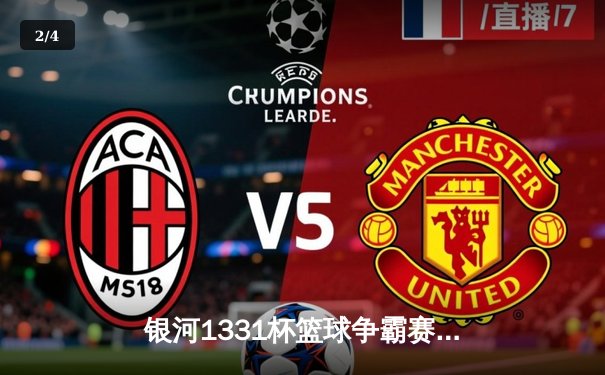 银河1331杯篮球争霸赛总决赛：猛虎队加时力克雄鹰队，李伟狂砍45分荣膺MVP - 2