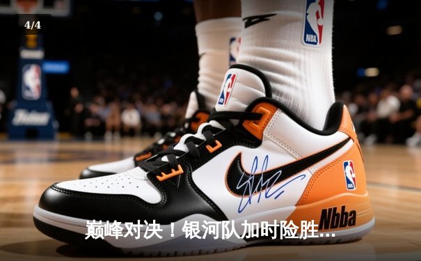 巅峰对决！银河队加时险胜雷霆133-131，李伟豪45分创生涯新高 - 4