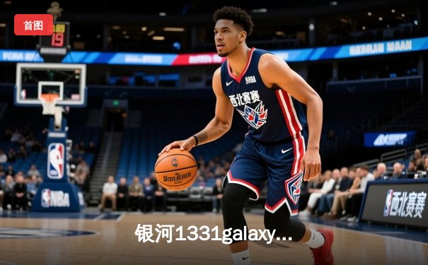 银河1331galaxy直击：总决赛惊天逆转，凤凰队加时险胜卫冕冠军