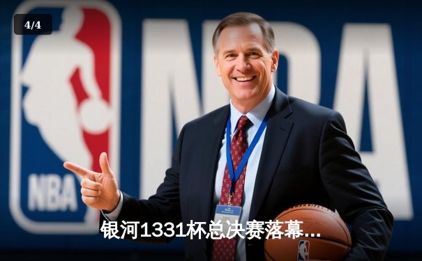 银河1331杯总决赛落幕：风暴队加时鏖战力克勇士队，李明独揽45分荣膺MVP - 4