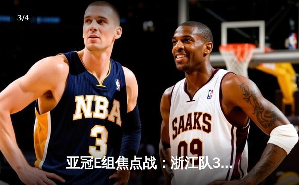 亚冠E组焦点战：浙江队3-2逆转武里南联，莱昂纳多双响+绝杀点燃湖州主场 - 3