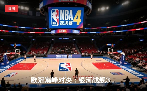 欧冠巅峰对决：银河战舰3-2险胜拜仁，本泽马加时绝杀挺进决赛