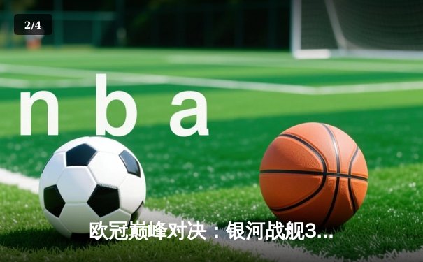 欧冠巅峰对决：银河战舰3-2险胜拜仁，本泽马加时绝杀挺进决赛 - 2