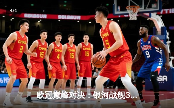 欧冠巅峰对决：银河战舰3-2险胜拜仁，本泽马加时绝杀挺进决赛 - 4