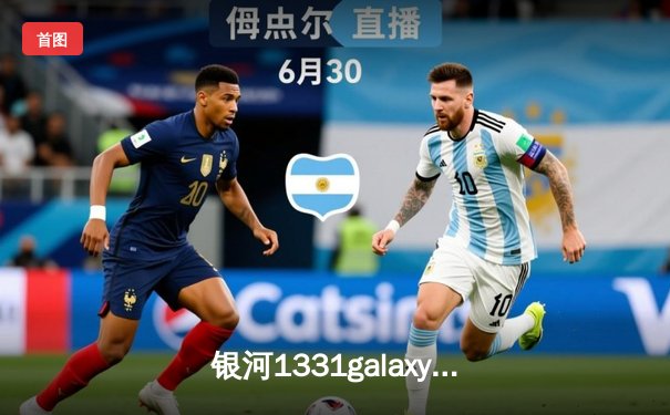 银河1331galaxy杯篮球邀请赛决赛落幕，星海队加时险胜雷霆队夺冠