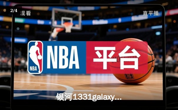 银河1331galaxy杯篮球邀请赛决赛落幕，星海队加时险胜雷霆队夺冠 - 2