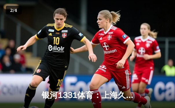 银河1331体育：上海久事加时力克广东宏远，王哲林33+16统治内线率队豪取八连胜 - 2