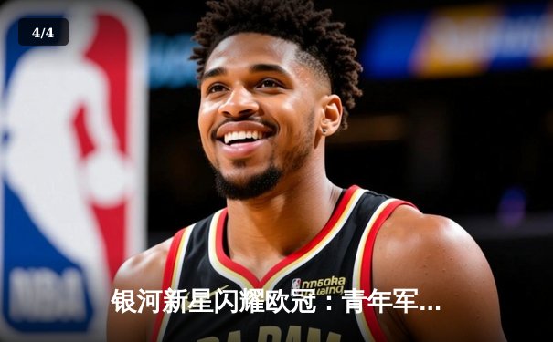银河新星闪耀欧冠：青年军3-1逆转拜仁创历史，李明两射一传当选MVP - 4
