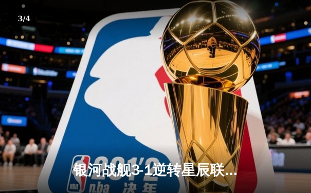 银河战舰3-1逆转星辰联队，新援哈维尔处子球闪耀全场 - 3